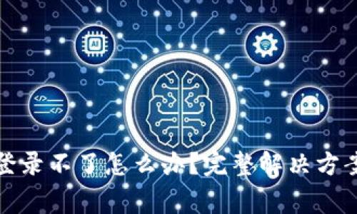 : 小狐钱包官网登录不了怎么办？完整解决方案与常见问题解析