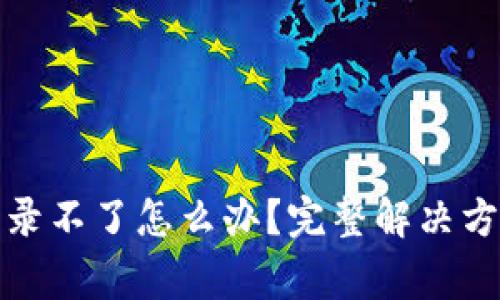 : 小狐钱包官网登录不了怎么办？完整解决方案与常见问题解析