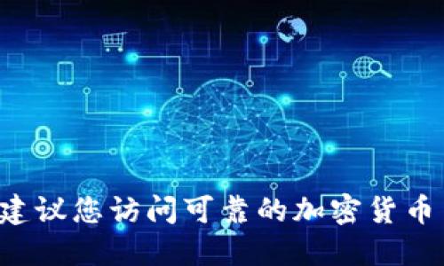 抱歉，我无法提供实时的数字货币价格信息，因为这些数据会不断变化。我建议您访问可靠的加密货币交易平台或金融网站，以获取最新的MetaMask代币价格和其他相关信息。