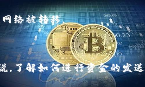 区块链钱包的初始状态通常被视为“空钱包”状态，也就是说在创建一个新的区块链钱包时，它并没有任何代币或数字资产。以下是一些相关的信息和详细解释。

### 区块链钱包的初始状态

区块链钱包是用于存储和管理加密货币（如比特币、以太坊等）的软件或硬件工具。每个钱包都有一个唯一的地址，用户可以用这个地址接收和发送数字资产。

#### 1. 钱包创建

在创建区块链钱包时，用户通常需要生成一对密钥：公钥和私钥。公钥可以被视为钱包的地址，任何人都可以用这个地址向钱包发送资金；私钥则是唯一的，用于证明用户对钱包中资产的所有权。这一对密钥的生成通常是通过随机数生成算法实现的。

#### 2. 钱包状态初始值

- **资产**：在钱包创建的初始状态下，钱包内的资产数量为零。此时，用户需要通过购买、挖矿或通过其他方式将资金转入其钱包地址。
  
- **交易记录**：刚创建的钱包不会有任何交易记录，所有交易都将从这个时刻开始记录。当用户开始使用钱包时，所有的交易（发送或接收）会被添加到区块链上，并且会在对应的钱包中留存记录。

- **安全性**：钱包的安全性状态取决于用户如何管理其私钥和助记词。初始创建后，用户必须妥善保管这些信息，因为丢失私钥或助记词将导致无法访问钱包中的资金。

### 钱包的功能和类型

区块链钱包有不同的类型，每种类型都有其优点和缺点：

#### 1. 热钱包

热钱包是指始终连接到互联网的钱包，用户可以通过应用程序或网站访问。热钱包使用方便，适合于频繁交易。

#### 2. 冷钱包

冷钱包则是离线存储的方式，通常是硬件钱包或纸钱包。虽然使用起来不如热钱包方便，但其安全性更高，适合用来长期存储资产。

### 管理和使用区块链钱包的最佳实践

- **备份钱包**：创建完钱包后，用户应立即备份其助记词或私钥，这样即使设备损坏，也能恢复资产。

- **启用两步验证**：某些热钱包提供额外的安全措施，比如两步验证，可以大幅提高钱包的安全性。

- **监控交易**：定期查看交易记录，确保没有未经授权的交易发生。

### 相关问题

当然，围绕区块链钱包的初始状态，用户可能还有一些具体的问题。

#### 问题1：如何安全地存储我的私钥和助记词？

安全存储私钥和助记词的重要性
私钥和助记词是区块链钱包的安全核心。如果这两个信息被第三方获取，可能会导致资金损失。因此，安全存储私钥和助记词是每个用户的首要任务。

常见存储方法
用户可以使用多种方法来安全存储私钥和助记词。以下是一些有效的方式：
ul
    li纸质备份：将私钥和助记词写在纸上，并存放在一个安全的地方，如保险箱。/li
    li加密存储：使用密码管理器来存储这些信息，确保数据是加密的。/li
    li硬件钱包：将私钥存储在硬件钱包中，确保设备不连接互联网时，防止黑客攻击。/li
/ul

注意事项
在存储这些信息时，务必不要分享给任何人，也不要将其放在能被轻易找到的位置。此外，请确保在存储设备或软件上设置强密码，以增加安全性。

#### 问题2：如何从其他钱包转入资金到我的区块链钱包？

转移资金的基本步骤
从其他钱包转入资金到您的区块链钱包相对直观。您需要进行几个简单的步骤：

步骤一：获取钱包地址
在您的区块链钱包应用中，找到您的公钥地址（也称为钱包地址）。该地址可以用来接收资金。注意确认您选择的资产网络（如比特币、以太坊等）对应的地址。

步骤二：在源钱包中发起转账
在您用于发送资金的源钱包中，选择发送或转账选项。粘贴您在步骤一中获取的钱包地址，输入要发送的金额，并确认交易。

步骤三：确认交易
完成转账后，源钱包会显示交易状态。当交易被确认并在区块链上记录后，您会在您的区块链钱包中看到相应的资金。通常，这可能需要几分钟到几个小时，取决于网络状态。

#### 问题3：如何确保我的区块链钱包是安全的？

钱包安全性的重要性
确保您的区块链钱包安全是保护您的数字资产不被盗取的关键。以下是一些有效的安全措施。

使用冷钱包
选择冷钱包（硬件钱包）进行长期存储，大部分冷钱包具备更高的安全性，因为它们不常连接到互联网。此方式能够有效降低网络攻击的风险。

定期更新软件
如果您使用热钱包，请确保定期更新钱包应用。多家钱包供应商及时发布安全补丁和更新，以适应新出现的安全威胁。

选用信誉好的钱包服务
选择市场上公认的、口碑良好的钱包服务提供商。以往的用户评价和社区反馈可以为您提供很好的参考。

#### 问题4：区块链钱包损失的情况有哪些？

可能导致区块链钱包损失的原因
虽然区块链钱包提供了安全的数字资产存储，但仍然存在一些风险，可能导致资产丢失：

丢失私钥或助记词
如果用户不小心丢失了钱包的私钥或助记词，便无法再访问自己的资产，造成不可逆的损失。

软件漏洞或黑客攻击
热钱包由于连接互联网，其安全性相对较低，高频交易时需提高警惕。同时，注意监控软件的安全更新！

诈骗和钓鱼攻击
诈骗分子可能通过伪造网站、应用程序来欺骗用户输入私钥或助记词，防止在任何不明来源的网站输入敏感信息。

#### 问题5：如何使用区块链钱包进行交易？

交易的基本流程
在区块链钱包中进行交易并不复杂。用户通常需要按照下列步骤进行：

创建交易
在您的钱包应用中，选择“发送”或“转账”选项。输入接收者地址和要转账的金额，注意检查地址是否正确。

设置网络费用
大部分区块链网络会要求支付交易费用，用户可以选择合适的手续费，以加快交易确认速度。手续费越高，交易被确认的优先级越高。

确认交易
完成所有必要信息后，用户会被提示确认交易。再次检查交易详情无误后，确认并提交交易。钱款将通过区块链网络被转移。

### 总结

创建区块链钱包的初始状态为零，用户应意识到保护其安全性的重要性，谨慎管理私钥与助记词。对于新手来说，了解如何进行资金的发送与接收、确保钱包的安全、避免常见的失误等都十分关键。希望这篇文章对您在使用区块链钱包时有所帮助。