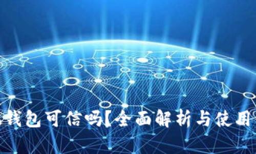 小狐钱包可信吗？全面解析与使用体验