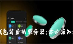 区块链钱包背后的服务器