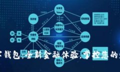建行数字钱包：全新金融