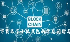 解决苹果下载不了小狐钱