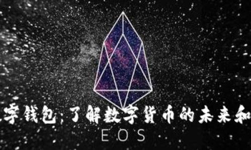 货币数字钱包：了解数字货币的未来和安全性