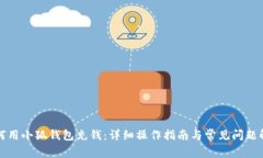 如何用小狐钱包充钱：详