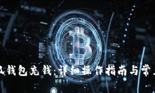 如何用小狐钱包充钱：详细操作指南与常见问题解答