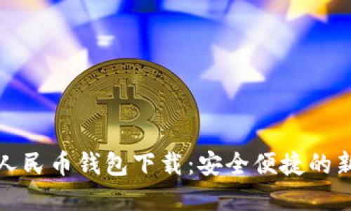 五行数字人民币钱包下载：安全便捷的新金融体验