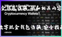 关于“数字现金钱包诈骗