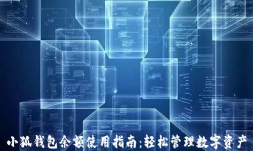 
小狐钱包余额使用指南：轻松管理数字资产