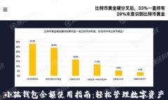 小狐钱包余额使用指南：