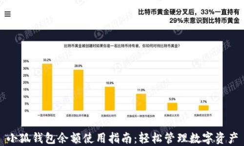 
小狐钱包余额使用指南：轻松管理数字资产