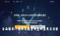 全面解析LP转账及数字钱包