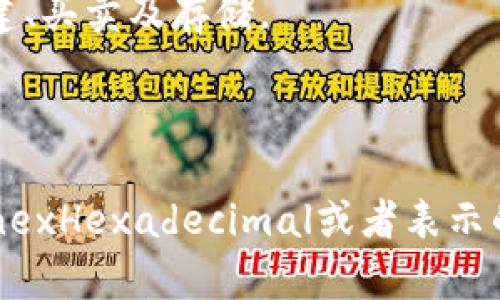 在讨论“小狐钱包”是否使用十六进制时，我们首先要明确什么是十六进制，并简要介绍小狐钱包的功能和特点。以下是对这个问题的详细分析。

### 什么是十六进制？

十六进制（Hexadecimal）是一种数字系统，使用基数16，表示的数字包括0-9和A-F，其中，A代表十，B代表十一，C代表十二，D代表十三，E代表十四，F代表十五。由于每个十六进制的数字代表四个二进制位，因此它在计算机系统中被广泛使用，特别是在表示颜色、内存地址等方面。

### 小狐钱包简介

小狐钱包是一个数字货币钱包，它允许用户存储、发送和接收加密货币。随着加密货币的兴起，数字钱包变得愈发重要。小狐钱包以其安全、便捷的特点吸引了大量用户。

### 小狐钱包的工作原理

小狐钱包通过生成一对公钥和私钥来实现数字货币的存储和管理。用户的数字资产实际上是存储在区块链上的，而小狐钱包则提供了一个接口来与区块链进行交互。

### 小狐钱包与十六进制的关系

在小狐钱包的运作中，有很多情况下会用到十六进制。比如：

1. **地址表示**：很多区块链地址是以十六进制的形式表示的，例如比特币地址就使用了Base58编码，而底层的数据则是以十六进制存储的。

2. **交易数据**：交易的相关数据，如输入输出值、交易ID等，通常也使用十六进制进行编码和存储。

3. **哈希值**：在区块链中，区块和交易的哈希值通常是以十六进制字符串的形式表示。

### 小狐钱包的安全性

小狐钱包的安全性相对较高。用户的私钥可以加密存储，同时它也支持助记词的生成。助记词是一组随机生成的词语，用于备份和恢复钱包。

### 未来的展望

小狐钱包的未来依然充满潜力。随着加密货币市场的发展，钱包的功能也在不断扩展。比如，某些钱包开始支持DeFi（去中心化金融）功能，使得用户可以直接在钱包中进行交易和收益分配。

### 可能相关的问题

接下来，我们将考虑五个与小狐钱包和十六进制相关的问题，并进行详细解答。

#### 1. 小狐钱包的安全性如何保障？


小狐钱包的安全性主要通过多重措施进行保障。首先是私钥的保护，私钥是用户访问和管理其资产的唯一凭证，因此它必须得到妥善地保护。小狐钱包使用了加密技术来确保私钥的安全。此外，钱包用户还可以设置二次验证，以增强账户安全性。

其次，小狐钱包在数据传输过程中采用了SSL加密技术，这意味着用户的所有交易信息在传输过程中都是加密的，能够防止中间人攻击。

第三，小狐钱包支持助记词功能。助记词是恢复钱包的关键，如果用户忘记密码，可以使用助记词恢复钱包。因此，助记词必须存储在安全的地方，避免被他人获取。

最后，小狐钱包还会定期进行安全审计，确保系统及其技术架构没有被利用的漏洞。

#### 2. 小狐钱包支持哪些加密货币？


小狐钱包支持多种主流加密货币，具体包括比特币（BTC）、以太坊（ETH）、莱特币（LTC）和其他一些ERC-20代币。这使得用户可以方便地在一个钱包中管理多种资产，而无须频繁地在不同的钱包之间切换。

随着市场的发展，小狐钱包还会不断增加对更多新兴加密货币的支持，从而满足用户日益增长的需求。

值得注意的是，虽然小狐钱包支持多种数字货币，但用户仍需注意不同资产的存储和进行交易时的手续费，因为各个资产的手续费标准可能有所不同。用户可以在钱包内查看每种资产的费用信息。

#### 3. 如何使用小狐钱包进行交易？


使用小狐钱包进行交易是非常简单的，用户只需经过以下几个步骤：

第一步，打开小狐钱包，确保你已经创建了钱包账户并充入了一定数量的加密货币。

第二步，选择“发送”功能，输入接收人的钱包地址和要发送的金额。小狐钱包会自动计算交易手续费，并在确认前一并显示给用户。

第三步，确认所有信息无误后，点击“发送”按钮。系统将要求用户输入钱包密码或进行二次验证以确保安全。

第四步，发送成功后，用户可以在交易记录中查看该交易的状态，并可通过区块链浏览器跟踪交易的确认情况。

小狐钱包友好的用户界面大大简化了交易流程，即使是加密货币的新手也能快速上手。

#### 4. 小狐钱包的助记词是什么？怎么使用？


助记词是小狐钱包用户在创建钱包时生成的一系列随机单词，用于备份和恢复钱包。通常，助记词由12个或24个单词组成，用户在设置时需要将其妥善记录。

使用助记词非常简单，当用户需要恢复钱包时，可以打开小狐钱包的恢复功能，并输入助记词。系统将自动验证助记词的有效性，并为用户恢复出原先的钱包，包括所有的资产和交易记录。

注意，在输入助记词时，必须确保拼写完全正确，单词顺序也需保持一致，因为即使是一个小的错误都会导致恢复失败。此外，用户在首次使用时应避免在连接网络的环境中输入助记词，以防止被未授权的人员窃取。

因此，助记词是保障用户资产安全的关键因素，务必妥善保管，不要轻易分享与他人。

#### 5. 小狐钱包有哪些未来发展方向？


随着区块链技术的不断发展，数字货币钱包逐步向更多功能延展。小狐钱包未来的可能发展方向有以下几种：

首先，支持更多的区块链网络。小狐钱包现阶段主要支持主流的数字货币，未来可能会拓展到更多新兴的区块链网络，以满足用户对多样化数字资产的需求。

其次，增加去中心化金融（DeFi）服务。随着DeFi的迅速崛起，小狐钱包可能增加提供DeFi协议的相关功能，使用户可以在钱包内直接参与借贷、流动性挖掘等操作，提高用户的资产回报。

此外，可能会加入NFT（非同质化代币）功能。随着NFT市场的兴起，小狐钱包为了吸引更多用户，也可能考虑支持NFT资产的创建、买卖及存储。

最后，为提高用户体验，小狐钱包将不断界面设计和使用流程，并持续加强安全机制，以适应不断变化的网络环境和用户需求。

通过以上分析，我们可以明确“小狐钱包”作为新兴数字货币管理工具，其在技术细节及未来方向上都展现出强大的潜力。 TenexHexadecimal或者表示的相关问题，为用户提供了深入而全面的了解。