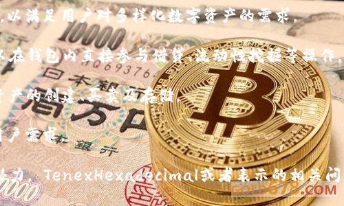 在讨论“小狐钱包”是否使用十六进制时，我们首先要明确什么是十六进制，并简要介绍小狐钱包的功能和特点。以下是对这个问题的详细分析。

### 什么是十六进制？

十六进制（Hexadecimal）是一种数字系统，使用基数16，表示的数字包括0-9和A-F，其中，A代表十，B代表十一，C代表十二，D代表十三，E代表十四，F代表十五。由于每个十六进制的数字代表四个二进制位，因此它在计算机系统中被广泛使用，特别是在表示颜色、内存地址等方面。

### 小狐钱包简介

小狐钱包是一个数字货币钱包，它允许用户存储、发送和接收加密货币。随着加密货币的兴起，数字钱包变得愈发重要。小狐钱包以其安全、便捷的特点吸引了大量用户。

### 小狐钱包的工作原理

小狐钱包通过生成一对公钥和私钥来实现数字货币的存储和管理。用户的数字资产实际上是存储在区块链上的，而小狐钱包则提供了一个接口来与区块链进行交互。

### 小狐钱包与十六进制的关系

在小狐钱包的运作中，有很多情况下会用到十六进制。比如：

1. **地址表示**：很多区块链地址是以十六进制的形式表示的，例如比特币地址就使用了Base58编码，而底层的数据则是以十六进制存储的。

2. **交易数据**：交易的相关数据，如输入输出值、交易ID等，通常也使用十六进制进行编码和存储。

3. **哈希值**：在区块链中，区块和交易的哈希值通常是以十六进制字符串的形式表示。

### 小狐钱包的安全性

小狐钱包的安全性相对较高。用户的私钥可以加密存储，同时它也支持助记词的生成。助记词是一组随机生成的词语，用于备份和恢复钱包。

### 未来的展望

小狐钱包的未来依然充满潜力。随着加密货币市场的发展，钱包的功能也在不断扩展。比如，某些钱包开始支持DeFi（去中心化金融）功能，使得用户可以直接在钱包中进行交易和收益分配。

### 可能相关的问题

接下来，我们将考虑五个与小狐钱包和十六进制相关的问题，并进行详细解答。

#### 1. 小狐钱包的安全性如何保障？


小狐钱包的安全性主要通过多重措施进行保障。首先是私钥的保护，私钥是用户访问和管理其资产的唯一凭证，因此它必须得到妥善地保护。小狐钱包使用了加密技术来确保私钥的安全。此外，钱包用户还可以设置二次验证，以增强账户安全性。

其次，小狐钱包在数据传输过程中采用了SSL加密技术，这意味着用户的所有交易信息在传输过程中都是加密的，能够防止中间人攻击。

第三，小狐钱包支持助记词功能。助记词是恢复钱包的关键，如果用户忘记密码，可以使用助记词恢复钱包。因此，助记词必须存储在安全的地方，避免被他人获取。

最后，小狐钱包还会定期进行安全审计，确保系统及其技术架构没有被利用的漏洞。

#### 2. 小狐钱包支持哪些加密货币？


小狐钱包支持多种主流加密货币，具体包括比特币（BTC）、以太坊（ETH）、莱特币（LTC）和其他一些ERC-20代币。这使得用户可以方便地在一个钱包中管理多种资产，而无须频繁地在不同的钱包之间切换。

随着市场的发展，小狐钱包还会不断增加对更多新兴加密货币的支持，从而满足用户日益增长的需求。

值得注意的是，虽然小狐钱包支持多种数字货币，但用户仍需注意不同资产的存储和进行交易时的手续费，因为各个资产的手续费标准可能有所不同。用户可以在钱包内查看每种资产的费用信息。

#### 3. 如何使用小狐钱包进行交易？


使用小狐钱包进行交易是非常简单的，用户只需经过以下几个步骤：

第一步，打开小狐钱包，确保你已经创建了钱包账户并充入了一定数量的加密货币。

第二步，选择“发送”功能，输入接收人的钱包地址和要发送的金额。小狐钱包会自动计算交易手续费，并在确认前一并显示给用户。

第三步，确认所有信息无误后，点击“发送”按钮。系统将要求用户输入钱包密码或进行二次验证以确保安全。

第四步，发送成功后，用户可以在交易记录中查看该交易的状态，并可通过区块链浏览器跟踪交易的确认情况。

小狐钱包友好的用户界面大大简化了交易流程，即使是加密货币的新手也能快速上手。

#### 4. 小狐钱包的助记词是什么？怎么使用？


助记词是小狐钱包用户在创建钱包时生成的一系列随机单词，用于备份和恢复钱包。通常，助记词由12个或24个单词组成，用户在设置时需要将其妥善记录。

使用助记词非常简单，当用户需要恢复钱包时，可以打开小狐钱包的恢复功能，并输入助记词。系统将自动验证助记词的有效性，并为用户恢复出原先的钱包，包括所有的资产和交易记录。

注意，在输入助记词时，必须确保拼写完全正确，单词顺序也需保持一致，因为即使是一个小的错误都会导致恢复失败。此外，用户在首次使用时应避免在连接网络的环境中输入助记词，以防止被未授权的人员窃取。

因此，助记词是保障用户资产安全的关键因素，务必妥善保管，不要轻易分享与他人。

#### 5. 小狐钱包有哪些未来发展方向？


随着区块链技术的不断发展，数字货币钱包逐步向更多功能延展。小狐钱包未来的可能发展方向有以下几种：

首先，支持更多的区块链网络。小狐钱包现阶段主要支持主流的数字货币，未来可能会拓展到更多新兴的区块链网络，以满足用户对多样化数字资产的需求。

其次，增加去中心化金融（DeFi）服务。随着DeFi的迅速崛起，小狐钱包可能增加提供DeFi协议的相关功能，使用户可以在钱包内直接参与借贷、流动性挖掘等操作，提高用户的资产回报。

此外，可能会加入NFT（非同质化代币）功能。随着NFT市场的兴起，小狐钱包为了吸引更多用户，也可能考虑支持NFT资产的创建、买卖及存储。

最后，为提高用户体验，小狐钱包将不断界面设计和使用流程，并持续加强安全机制，以适应不断变化的网络环境和用户需求。

通过以上分析，我们可以明确“小狐钱包”作为新兴数字货币管理工具，其在技术细节及未来方向上都展现出强大的潜力。 TenexHexadecimal或者表示的相关问题，为用户提供了深入而全面的了解。