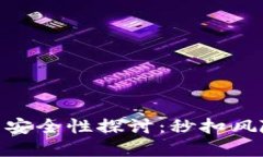 : 数字钱包的安全性探讨：