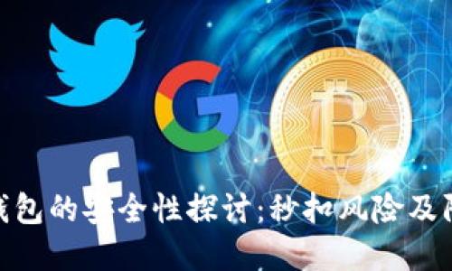 : 数字钱包的安全性探讨：秒扣风险及防范措施