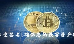 数字资产钱包多重签名：