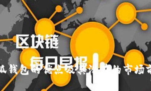 小狐钱包的优点及其潜在的市场前景