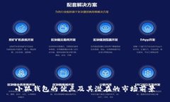 小狐钱包的优点及其潜在