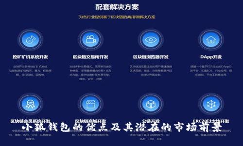 小狐钱包的优点及其潜在的市场前景