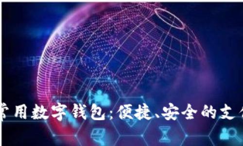 日本常用数字钱包：便捷、安全的支付选择