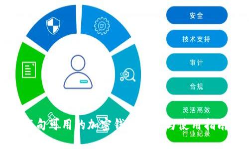 缅甸可用的加密钱包推荐与使用指南