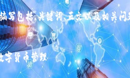 提示：以下内容为引导性示例，实际编写包括、关键词、正文以及相关问题等需要根据具体需求进行调整和。


小狐钱包新手入门教程：轻松掌握数字货币管理