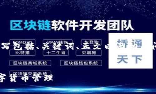 提示：以下内容为引导性示例，实际编写包括、关键词、正文以及相关问题等需要根据具体需求进行调整和。


小狐钱包新手入门教程：轻松掌握数字货币管理