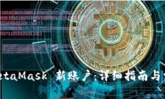 如何找回 MetaMask 新账户：