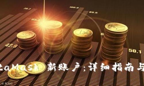 如何找回 MetaMask 新账户：详细指南与常见问题解析