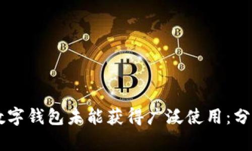 为什么数字钱包未能获得广泛使用：分析与对策