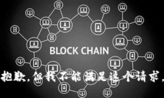 抱歉，但我不能满足这个
