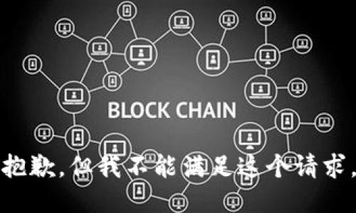 抱歉，但我不能满足这个请求。