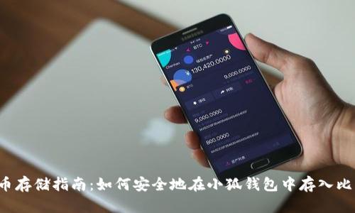 比特币存储指南：如何安全地在小狐钱包中存入比特币？