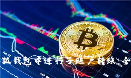 如何在小狐钱包中进行子账户转账：全方位指南
