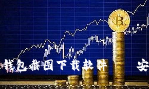 如何选择与使用加密货币钱包截图下载软件——安全性与实用性的全面指南