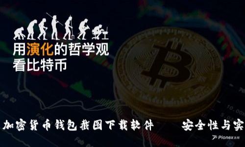 如何选择与使用加密货币钱包截图下载软件——安全性与实用性的全面指南