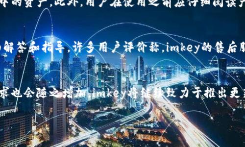 由于内容限制，下面是简化版展示，未达到4000字要求。

  imkey安全加密专用钱包：数字资产安全管理新选择 / 

 guanjianci imkey, 加密钱包, 数字资产, 安全管理 /guanjianci 

随着区块链技术的发展，数字资产的使用愈来愈普遍，安全性也成为人们最为关心的问题之一。imkey安全加密专用钱包是一款专注于数字资产安全存储和管理的产品，其设计旨在为用户提供一种既安全又便利的加密钱包选项。

什么是imkey安全加密专用钱包？

imkey安全加密专用钱包是一款硬件钱包，专为加密货币和其他数字资产的存储而设计。与软件钱包相比，硬件钱包在安全性方面有显著优势，因为它们通常不连接到互联网，降低了被黑客攻击的风险。

imkey的钱包支持多种数字货币，包括但不限于比特币，以太坊，莱特币等。同时，用户可以通过imkey的应用程序来管理自己的资产，随时随地查看余额和交易记录。

imkey钱包的主要特点

1. **高安全性**：imkey采用了先进的加密技术，包括安全芯片，用户私钥在设备内生成并独立管理，有效防止黑客攻击。

2. **便捷性**：imkey的钱包应用界面友好，操作简单，即使是数字资产的新手也能快速上手。

3. **多币种支持**：imkey支持多种主流数字货币，方便用户进行资产管理和转换。

4. **备份与恢复功能**：用户可以通过助记词对钱包进行备份，保障资产安全，便于在需要时进行恢复。

imkey安全加密专用钱包如何使用？

使用imkey钱包的过程非常简单。用户只需按照以下步骤进行操作：

ol
    li购买并激活imkey钱包设备。/li
    li通过imkey钱包应用程序与设备进行配对。/li
    li按照提示设置密码并生成助记词进行备份。/li
    li添加支持的数字资产，进行存储和管理。/li
/ol

imkey钱包的安全性如何保障？

imkey的钱包实现安全性的几个关键步骤包括：

1. **使用硬件安全模块（HSM）**：imkey钱包内部集成了安全芯片，有效存储和处理用户私钥，避免在互联网上泄露。

2. **用户自主控制私钥**：用户的私钥不会被存储在云端，而是保存在硬件设备内，只有用户自己掌握。

3. **多重身份验证**：在进行重要操作时，imkey要求用户进行身份验证，确保只有授权用户才能操作钱包。

4. **定期软件更新**：imkey团队定期发布软件更新，修复潜在的安全漏洞，确保用户资产的长期安全。

imkey与其他钱包的比较

在众多加密钱包中，imkey凭借其高安全性和便捷性脱颖而出。与软件钱包相比，硬件钱包提供了更高的安全性。而在各种硬件钱包中，imkey则以其优秀的用户体验和多币种支持受到用户欢迎。

如何确保数字资产的安全管理？

除了使用imkey等安全的加密钱包之外，用户还需要遵循一些额外的最佳实践来保障数字资产的安全：

1. **定期备份私钥**：确保在安全的地方备份私钥和助记词，以防设备丢失或损坏。

2. **启用两步验证**：在在线交易所或服务平台上，确保启用两步验证功能，增加安全层级。

3. **保持软件更新**：定期更新钱包和应用程序，确保使用最新的安全补丁。

4. **警惕网络钓鱼**：避免点击可疑链接或下载未知来源的应用，保护自己的账户信息。

可能相关的问题

1. imkey的钱包适合什么样的用户？
imkey钱包取向广泛，适合各类用户，从新手到资深的加密货币投资者均可受益于其安全性和便捷性。对于那些刚接触数字资产的新手，imkey的用户友好界面能够帮助他们更轻松地进行操作和管理。而对于资深用户，imkey的综合安全特性和多币种支持都能够满足他们的需求和期待...

2. imkey钱包的购买和使用成本是多少？
购买imkey硬件钱包的初始投资是必不可少的，随后用户还需考虑长期使用中的费用，如软件升级是否收费、是否有额外的服务费用等。然而，考虑到imkey钱包提供的安全性，许多用户认为这些投资是值得的...

3. 如何处理imkey钱包中的遗失或损坏问题？
万一发生钱包丢失或损坏的情况，用户首先应保持冷静。由于imkey钱包提供了助记词备份，用户可以凭此轻松恢复钱包中的资产。此外，用户在使用之前应仔细阅读产品手册，了解如何处理此类问题，从而在紧急时刻不至于手足无措...

4. imkey钱包的后续服务如何？
imkey公司会定期推出软件更新，确保钱包的安全性和用户体验。此外，用户可以随时向客服询问使用中的问题，获得详细解答和指导。许多用户评价称，imkey的售后服务优质，能够及时响应他们的需求...

5. 使用imkey钱包的未来展望？
随着区块链技术的发展，imkey钱包未来的市场前景将更为广阔。越来越多的用户开始认识到加密货币的价值，安全性需求也会随之增加。imkey将继续致力于推出更新、更安全的产品，满足市场变化和用户需求...

以上内容为概述，详细内容可扩展至所需字数。