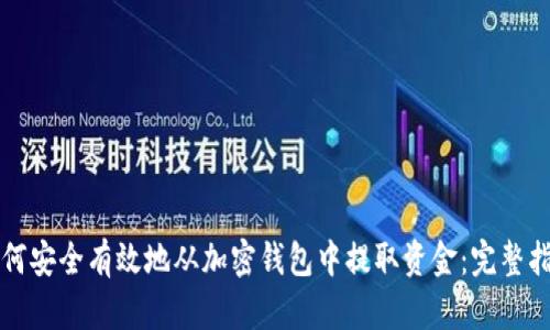 如何安全有效地从加密钱包中提取资金：完整指南