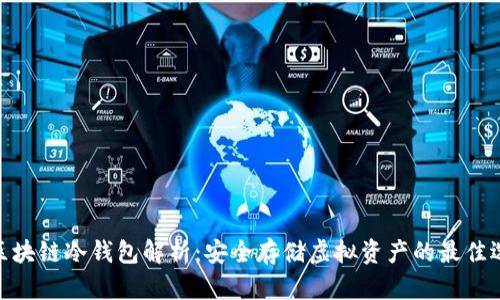 : 区块链冷钱包解析：安全存储虚拟资产的最佳选择