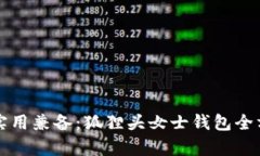 时尚与实用兼备：狐狸头