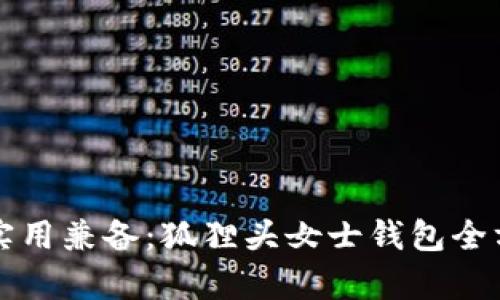 时尚与实用兼备：狐狸头女士钱包全方位解析