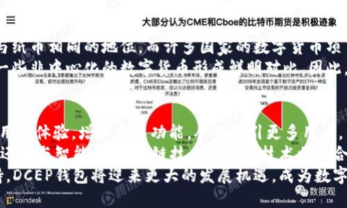   央行数字货币DCEP钱包—未来数字支付的先锋 / 
 guanjianci 央行数字货币, DCEP钱包, 数字支付, 区块链技术 /guanjianci 

引言
随着数字技术的快速发展，央行数字货币（DCEP）作为国家金融体系的一部分，正逐步走入公众视野。DCEP代表着“数字货币电子支付”，是中国人民银行推出的一种数字货币，旨在提高支付的便利性与安全性。在这一背景下，DCEP钱包的出现极大地推动了数字支付的变革和未来科研的发展。

DCEP的背景与发展
自2014年以来，中国人民银行就开始了关于数字货币的研究，并逐渐形成了DCEP的框架。随着数字经济的兴起和国际支付环境的变化，DCEP逐渐成为推动全球数字货币发展的重要力量。DCEP不仅可以提高传统支付系统的效率，还能降低交易成本，帮助中国进一步推进金融科技与数字化转型。

DCEP钱包的功能与优势
DCEP钱包作为一种数字货币的载体，具备多种功能。首先，用户可以通过DCEP钱包进行快速的跨境支付。这种支付方式相较于传统银行转账，不仅便捷，还能显著降低交易费率。
其次，DCEP钱包内置安全机制，包括多重身份验证技术，确保用户的资金安全。同时，DCEP交易记录透明且可追溯，增强了金融体系的公信力。
再次，DCEP钱包简单易用，用户只需下载相应的APP，便可以轻松创建个人账户，进行资金充值、转账等多种操作。这对于普通用户来说，无疑提高了数字支付的入门门槛，扩大了数字货币的使用范围。

DCEP钱包与传统支付方式的比较
在探讨DCEP钱包的优势时，有必要将其与传统支付方式进行比较。传统支付方式依赖于银行或金融中介，这通常导致高额的手续费和较长的交易时间。而DCEP钱包则允许用户之间的直接交易，大大缩短了交易完成的时间。
此外，传统支付中存在的信息不对称，可能导致安全隐患。而DCEP钱包凭借其区块链技术，提供了透明的交易记录，降低了欺诈的风险。因此，DCEP钱包从根本上改变了我们的支付习惯，使得数字支付更加高效、安全。

DCEP钱包的安全性分析
安全性是数字货币应用过程中最为关键的因素之一。DCEP钱包采用了多重加密技术，以防止未经授权的访问和资金的丢失。此外，DCEP钱包的交易记录具有不可篡改性，这为用户提供了额外的安全保障。
同时，用户在使用DCEP钱包时，需注意自身的安全操作习惯，例如定期更改密码、避免在公共Wi-Fi环境下进行重要交易等。通过提高个人的安全意识，用户可以最大限度地保护自己的资产安全。

DCEP在国际支付中的应用前景
随着全球数字经济的发展，DCEP在国际支付中的应用前景广阔。中国是世界上最大的货物贸易国之一，DCEP的推广可以帮助中国企业更方便地进行国际业务。同时，DCEP将为中国企业提供更低的跨境支付成本，这将有助于提升国际竞争力。
此外，通过DCEP钱包，中国用户可以更高效地进行海外购物，减少货币兑换的麻烦和费用。这一切都意味着DCEP将在未来的国际金融市场中占据重要位置，推动全球数字支付模式的变革。

相关问题探讨

1. DCEP钱包的使用场景有哪些？
DCEP钱包的使用场景十分广泛，其主要应用包括但不限于日常消费、网上购物、跨境支付等。用户可以在超市、餐厅或线上商城等多个场所使用DCEP进行付款。尤其是在疫情后，非接触式支付变得越来越受欢迎，这使得DCEP钱包成为许多商家的优选支付方式。
在未来，随着DCEP的推广，预计还会有更多的行业和领域开始接纳DCEP钱包，例如公共交通、教育缴费、政府收费等。随着使用场景的增加，DCEP钱包将为用户的日常生活提供更多的便捷。

2. DCEP钱包对金融行业的影响是什么？
DCEP钱包的推出，将对传统金融行业产生深远的影响。一方面，DCEP意味着央行直接参与商业支付，这将减少对传统银行的依赖，迫使银行业重新审视自己的业务模式。一些分析师预测，DCEP将促使银行提高服务质量，降低手续费，以维持客户。
另一方面，DCEP钱包的出现还可能推动金融科技行业的崛起，各种基于区块链的创新应用层出不穷。金融机构需要加快转型步伐，抓住数字化转型的机会，以应对竞争和挑战。

3. DCEP钱包会如何影响消费者的支付习惯？
DCEP钱包的便利和高效，将改变消费者的支付习惯。随着越来越多的商家支持DCEP支付，用户在面对支付选择时，可能会更倾向于选择DCEP这一便捷的支付方式。同时，消费者对数字支付的依赖性将会加大。
此外，由于DCEP钱包具备更高的安全性和低廉的交易成本，消费者在进行大额交易时，将愈发倾向于选择数字支付而非现金交易。这种转变不仅有利于个人财务管理，还能加速消费的数字化进程。

4. DCEP与其他国家的数字货币有何异同？
与其他国家的数字货币相比，DCEP具有几个独特之处。首先，DCEP是由央行发行的法定数字货币，这意味着它在法律上具有与纸币相同的地位。而许多国家的数字货币项目仍处于规划或试点阶段。
其次，DCEP钱包采用的技术和架构与国外的一些数字货币（如比特币、以太坊等）不同。DCEP强调的是可控性和稳定性，这与一些非中心化的数字货币形成鲜明对比。因此，DCEP更适合于大规模的商业应用和金融稳定。

5. DCEP钱包的未来发展趋势是怎样的？
展望未来，DCEP钱包的发展趋势将明显加速。随着国家对数字经济的重视，以及DCEP生态系统的逐步完善，DCEP钱包将不断用户体验，增加更多功能，从而吸引更多用户。
在国际化方面，DCEP的钱包应用将更加广泛，可能会与国际支付工具相结合，提升用户在海外使用的便利性。同时，DCEP钱包还将与智能合约、跨链技术等新兴技术相融合，以适应不断变化的市场需求。
综上所述，DCEP钱包作为央行数字货币的重要组成部分，正逐步改变我们的支付方式。未来，通过持续的技术创新和政策支持，DCEP钱包将迎来更大的发展机遇，成为数字支付领域的领导者。
