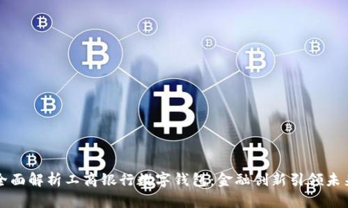 全面解析工商银行数字钱包：金融创新引领未来