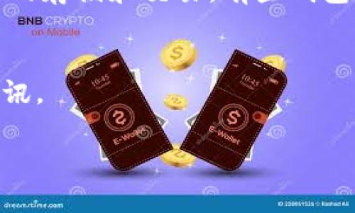 截至我的知识截止日期（2023年10月），Core币（Core）并未明确提到与小狐钱包（Fox Wallet）的合作或直接关系。不过，以下是一些关键点，帮助你更好地理解两者之间可能的联结。

### Core币概述
Core币通常是指以Core为名的去中心化加密货币，旨在为用户提供安全、快速的交易服务。Core币可能会与多个钱包服务兼容，但具体支持哪些钱包，则取决于其开发团队与各个钱包开发者之间的协作。

### 小狐钱包介绍
小狐钱包是一款加密货币钱包，旨在为用户提供安全存储、管理和交易多种数字货币的功能。它通常为用户提供简便的界面，以便于操作和管理不同的加密资产。

### Core币与小狐钱包的连接
如果你希望使用小狐钱包来管理Core币，那么你首先需要确认小狐钱包是否支持Core币的存储和交易。有些钱包会随着时间的推移增加对新币种的支持，因此建议用户定期查看小狐钱包的官方更新。

### 结论
对于确切的消息，建议你访问Core币和小狐钱包的官方网站或社交媒体渠道获取最新资讯。

如有更具体的信息或更新，欢迎随时询问！