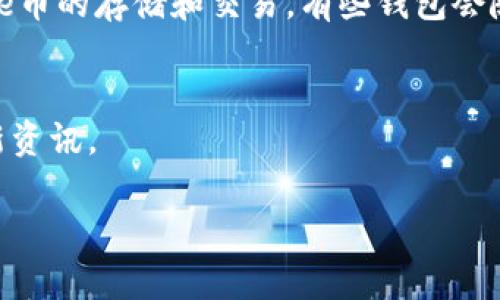 截至我的知识截止日期（2023年10月），Core币（Core）并未明确提到与小狐钱包（Fox Wallet）的合作或直接关系。不过，以下是一些关键点，帮助你更好地理解两者之间可能的联结。

### Core币概述
Core币通常是指以Core为名的去中心化加密货币，旨在为用户提供安全、快速的交易服务。Core币可能会与多个钱包服务兼容，但具体支持哪些钱包，则取决于其开发团队与各个钱包开发者之间的协作。

### 小狐钱包介绍
小狐钱包是一款加密货币钱包，旨在为用户提供安全存储、管理和交易多种数字货币的功能。它通常为用户提供简便的界面，以便于操作和管理不同的加密资产。

### Core币与小狐钱包的连接
如果你希望使用小狐钱包来管理Core币，那么你首先需要确认小狐钱包是否支持Core币的存储和交易。有些钱包会随着时间的推移增加对新币种的支持，因此建议用户定期查看小狐钱包的官方更新。

### 结论
对于确切的消息，建议你访问Core币和小狐钱包的官方网站或社交媒体渠道获取最新资讯。

如有更具体的信息或更新，欢迎随时询问！