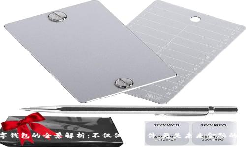 数字钱包的全景解析：不仅仅是软件，更是未来金融的核心