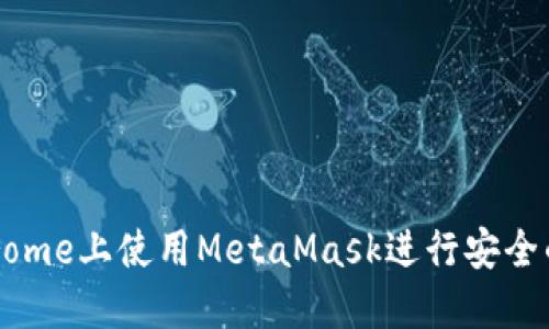 如何在手机Chrome上使用MetaMask进行安全的加密货币交易