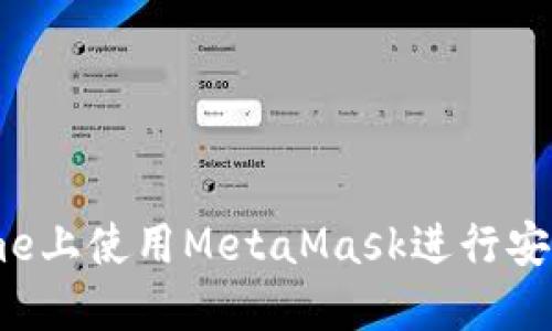 如何在手机Chrome上使用MetaMask进行安全的加密货币交易